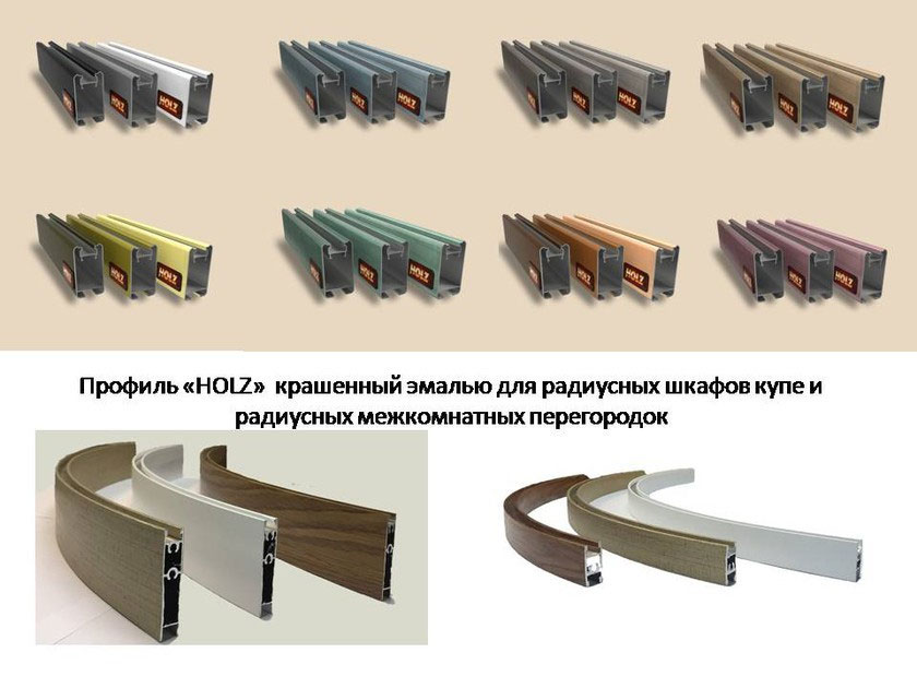 Профиль для радиусных раздвижных перегородок и шкафов-купе Новоалтайск