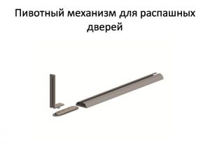 Пивотный механизм для распашной двери с направляющей для прямых дверей Новоалтайск